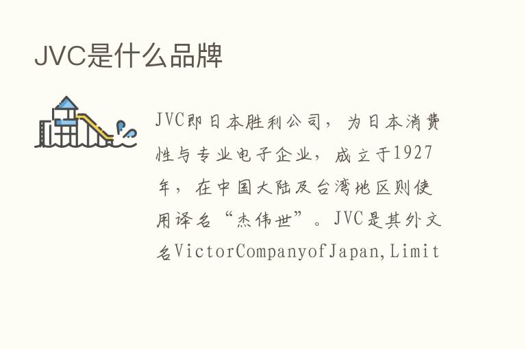 JVC是什么品牌