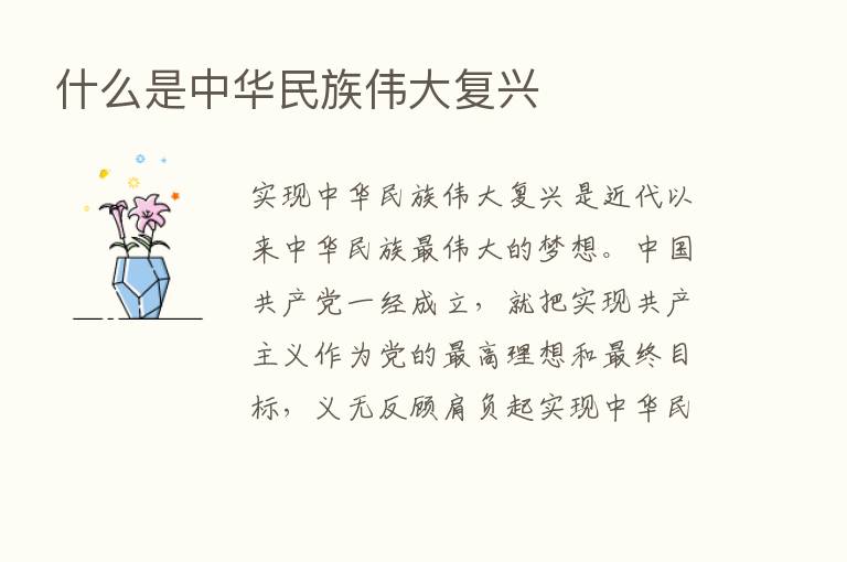 什么是中华民族伟大复兴