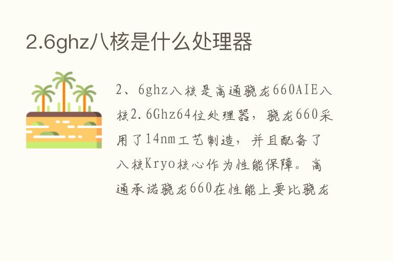 2.6ghz八核是什么处理器