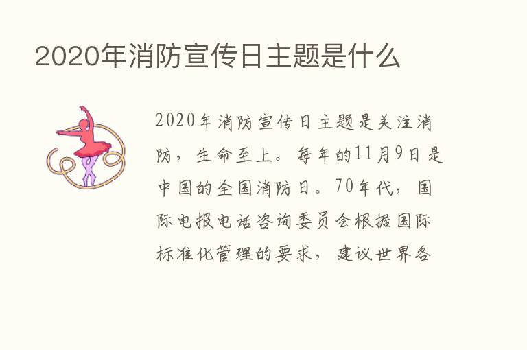 2020年消防宣传日主题是什么