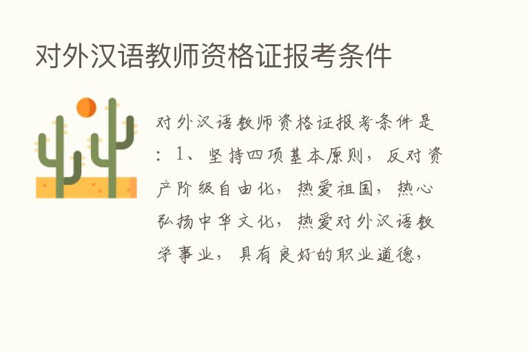 对外汉语教师资格证报考条件