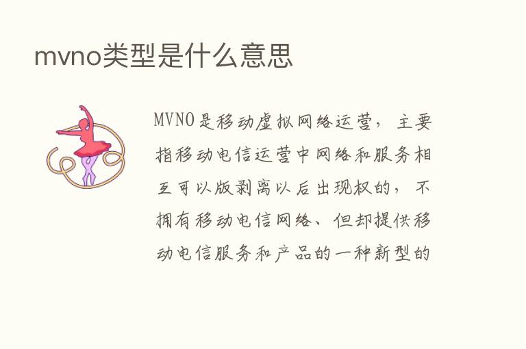 mvno类型是什么意思