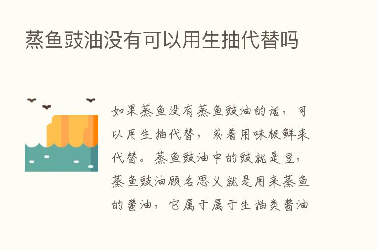 蒸鱼豉油没有可以用生抽代替吗