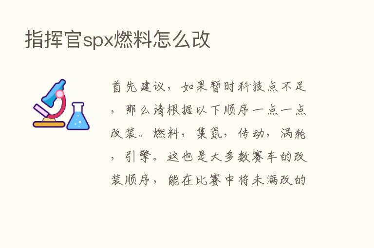 指挥官spx燃料怎么改