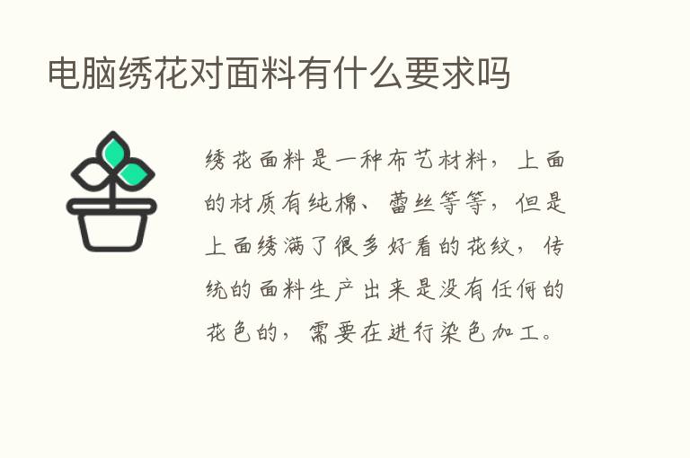 电脑绣花对面料有什么要求吗