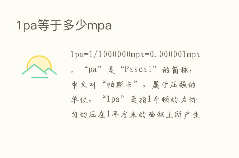 1pa等于多少mpa