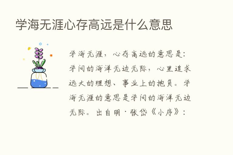 学海无涯心存高远是什么意思