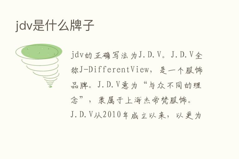 jdv是什么牌子