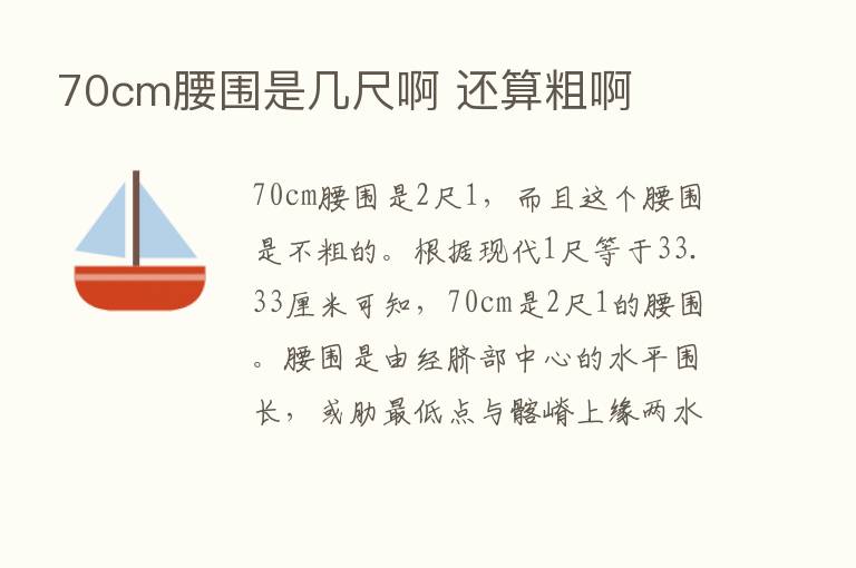 70cm腰围是几尺啊 还算粗啊