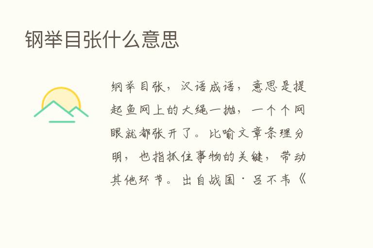 钢举目张什么意思