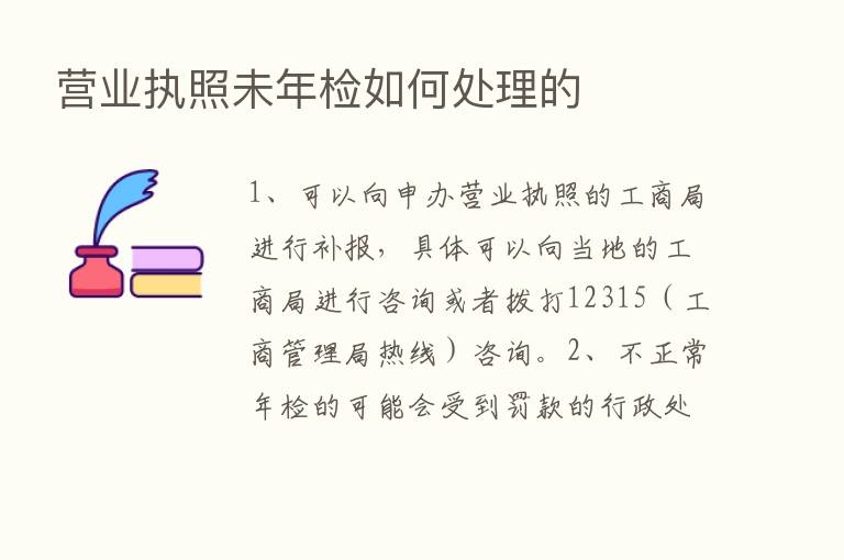 营业执照未年检如何处理的