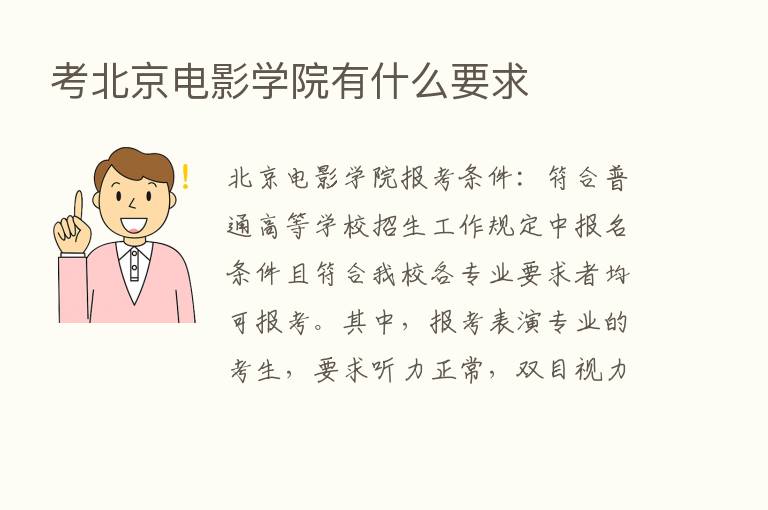 考北京电影学院有什么要求