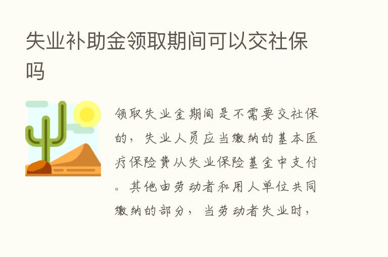 失业补助金领取期间可以交社保吗