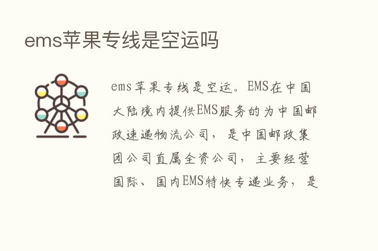 ems苹果专线是空运吗