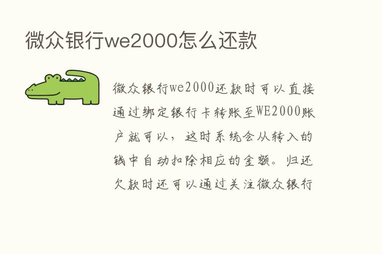 微众银行we2000怎么还款