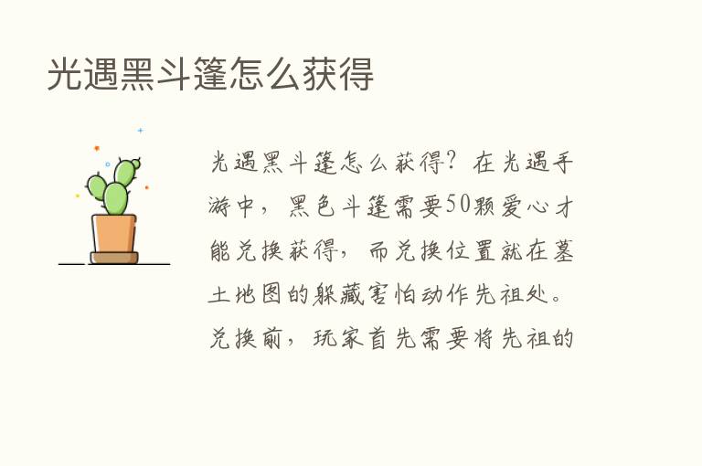 光遇黑斗篷怎么获得