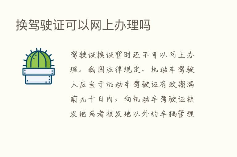 换驾驶证可以网上办理吗