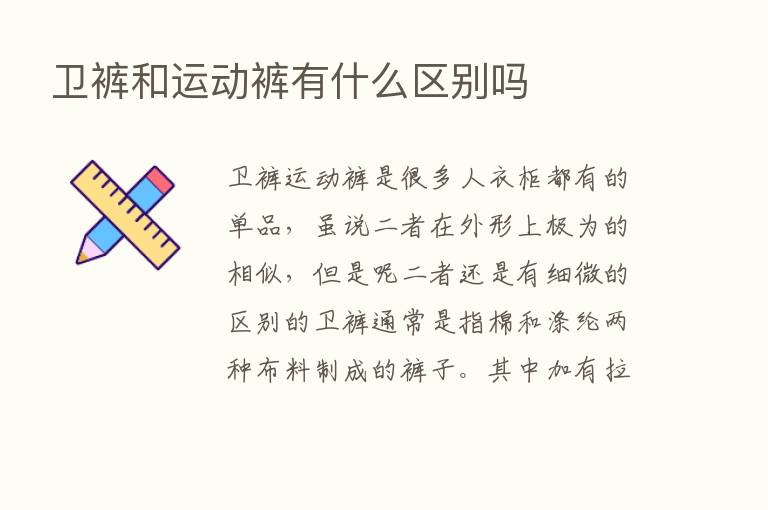 卫裤和运动裤有什么区别吗