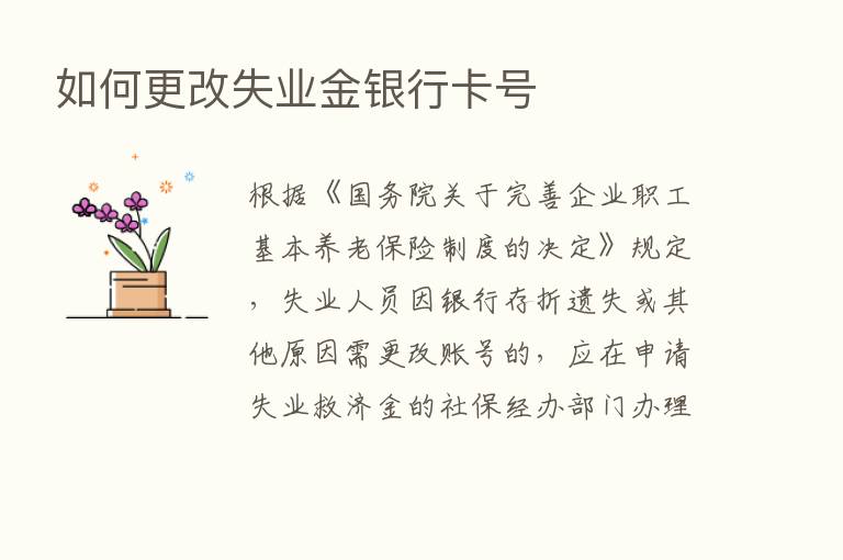 如何更改失业金银行卡号