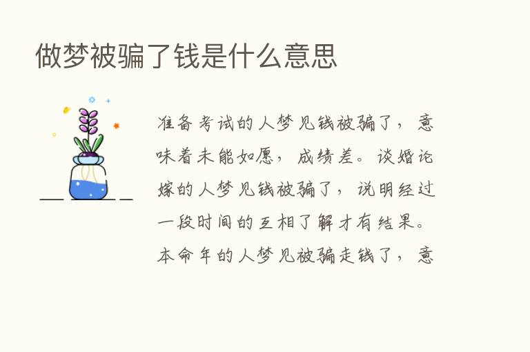 做梦被骗了前是什么意思