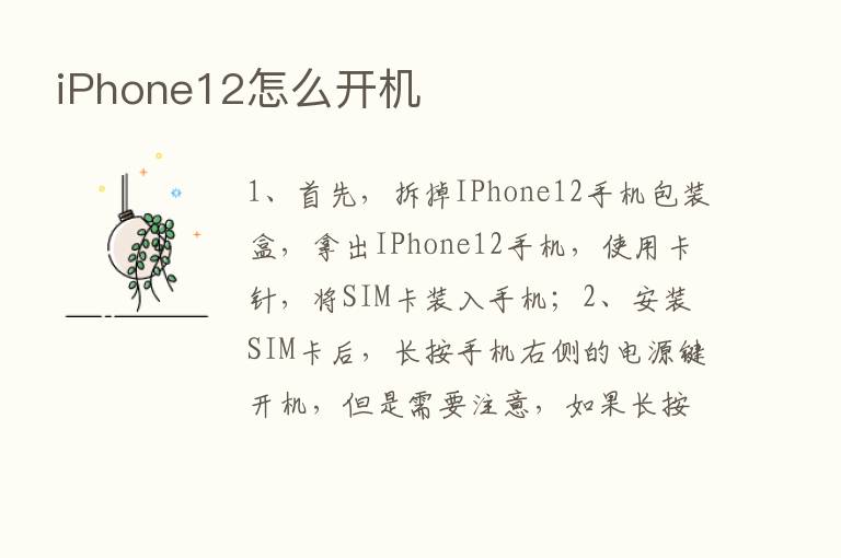 iPhone12怎么开机