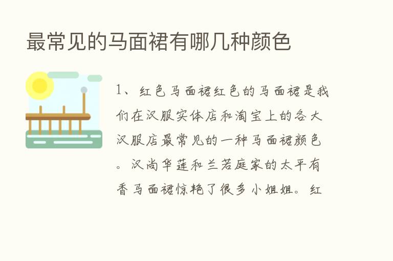    常见的马面裙有哪几种颜色