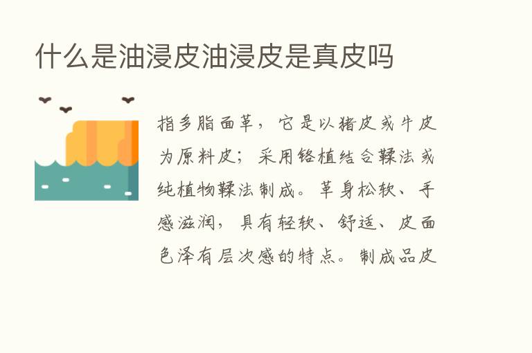 什么是油浸皮油浸皮是真皮吗