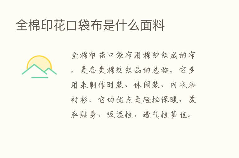 全棉印花口袋布是什么面料