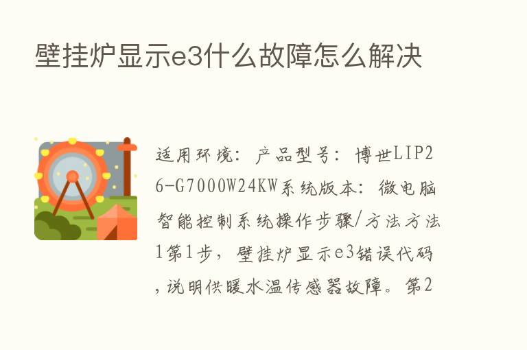 壁挂炉显示e3什么故障怎么解决