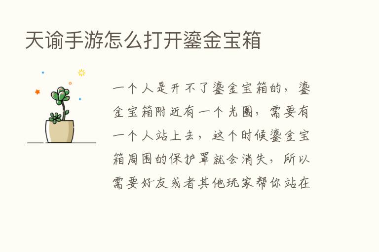 天谕手游怎么打开鎏金宝箱