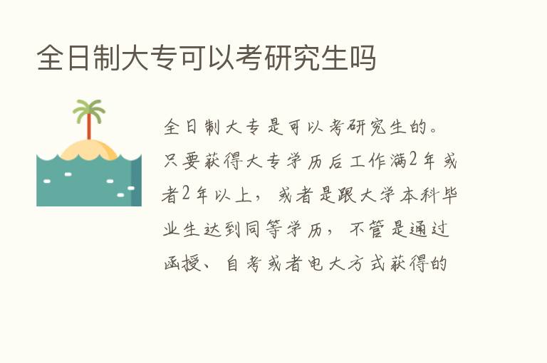 全日制大专可以考研究生吗