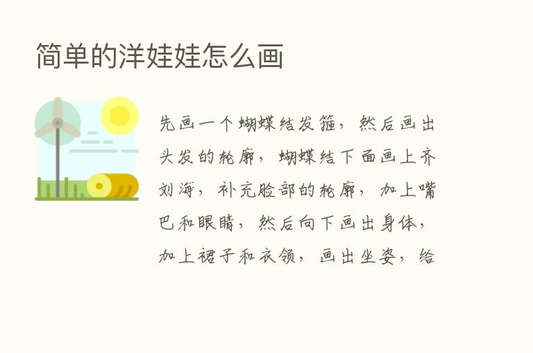 简单的洋娃娃怎么画