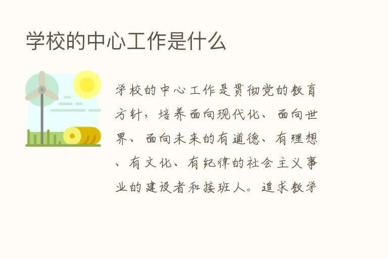 学校的中心工作是什么