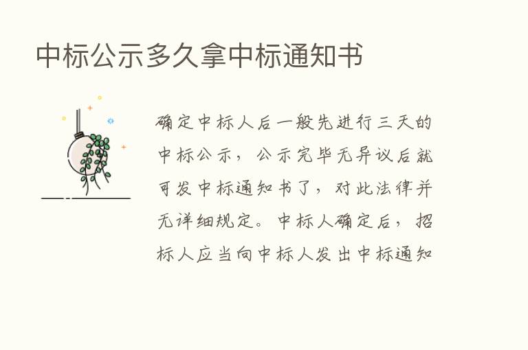 中标公示多久拿中标通知书