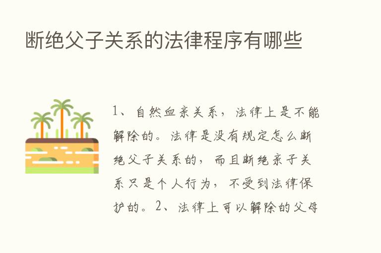 断绝父子关系的法律程序有哪些