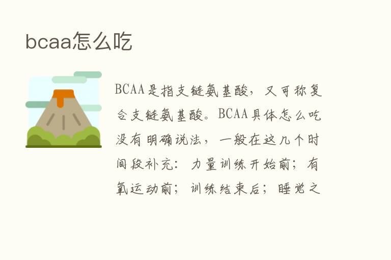 bcaa怎么吃