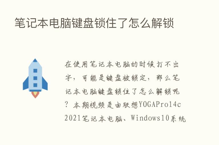 笔记本电脑键盘锁住了怎么解锁