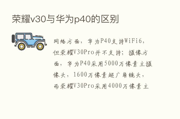       v30与华为p40的区别