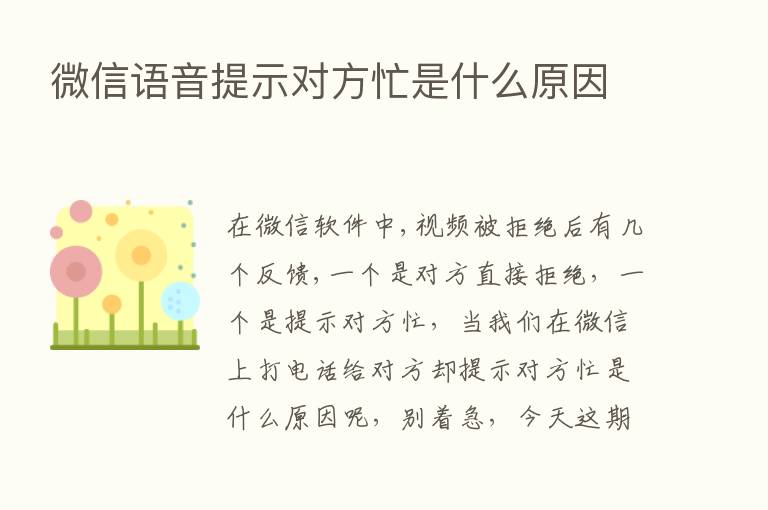 微信语音提示对方忙是什么原因