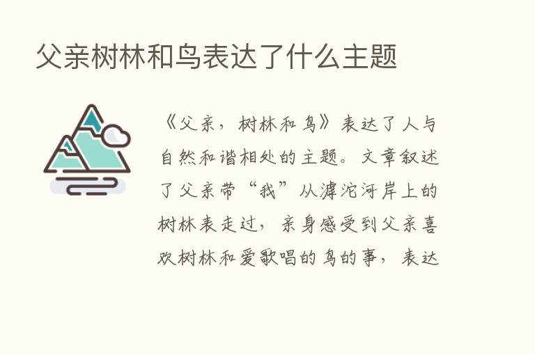 父亲树林和鸟表达了什么主题