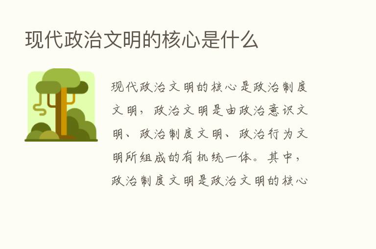 现代政治文明的核心是什么