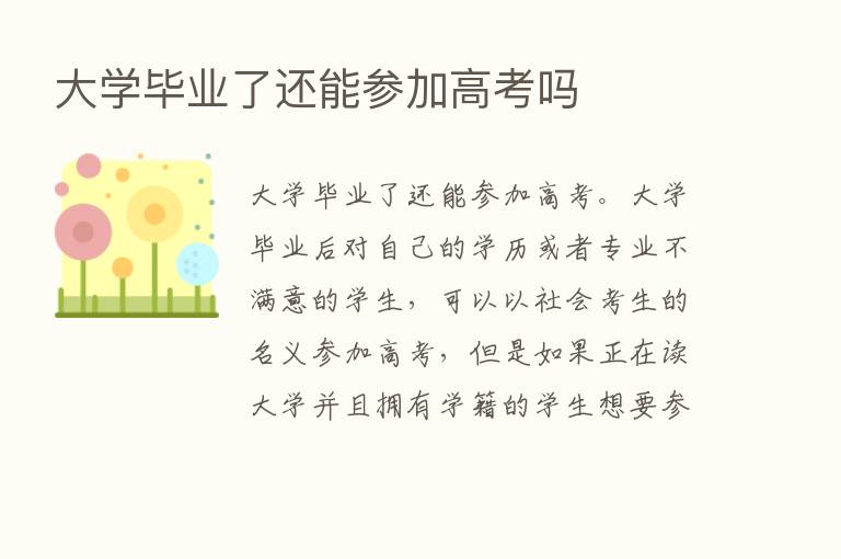 大学毕业了还能参加高考吗