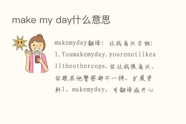 make my day什么意思