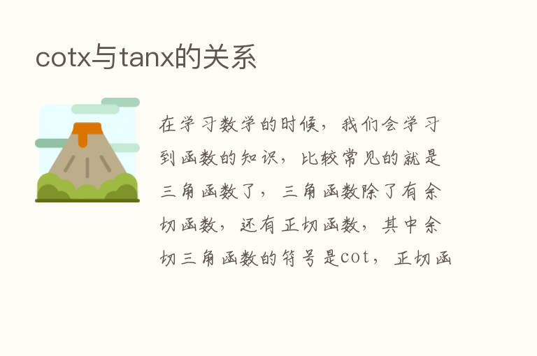 cotx与tanx的关系