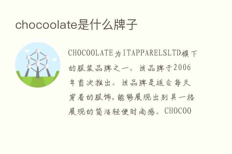 chocoolate是什么牌子