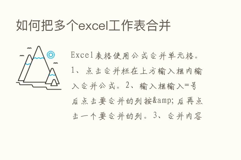 如何把多个excel工作表合并