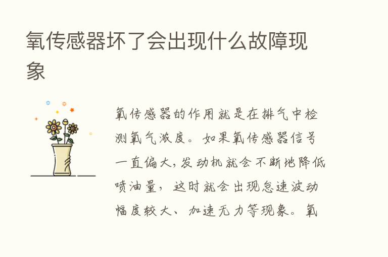 氧传感器坏了会出现什么故障现象