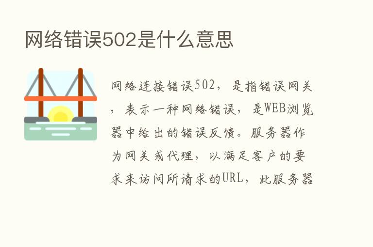 网络错误502是什么意思