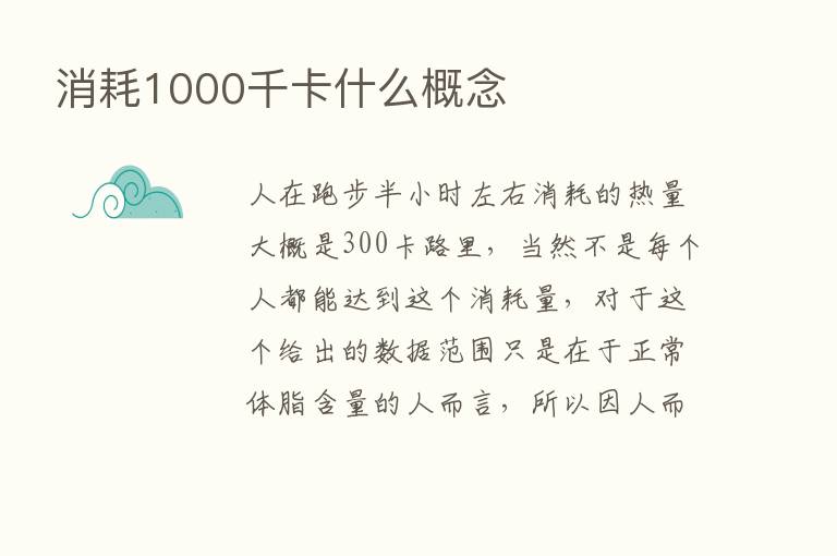 消耗1000千卡什么概念