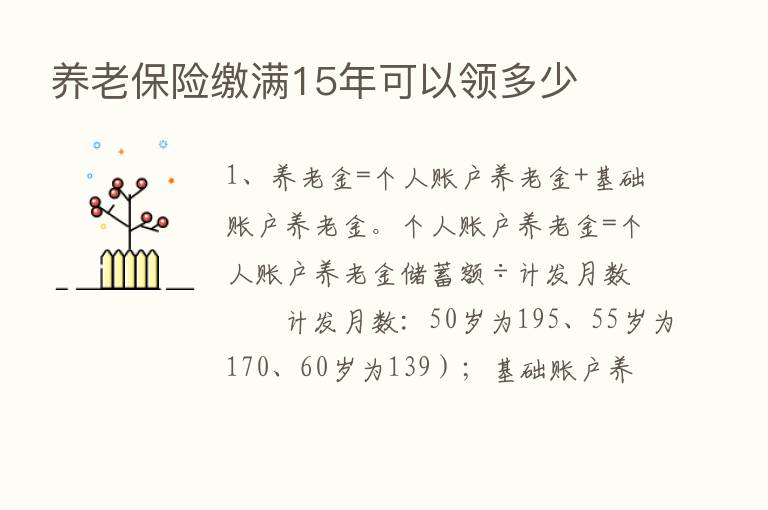 养老      缴满15年可以领多少